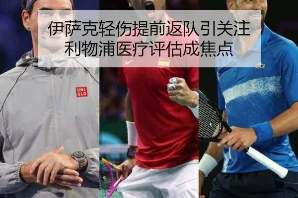 伊萨克轻伤提前返队引关注 利物浦医疗评估成焦点（WEIDESPORT）