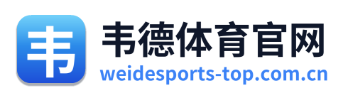 韦德体育官网